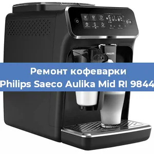 Ремонт капучинатора на кофемашине Philips Saeco Aulika Mid RI 9844 в Екатеринбурге